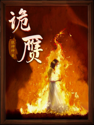 cover image of 诡赝